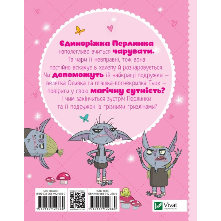 Жемчужинка, волшебная единорожка