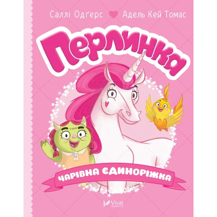 Жемчужинка, волшебная единорожка