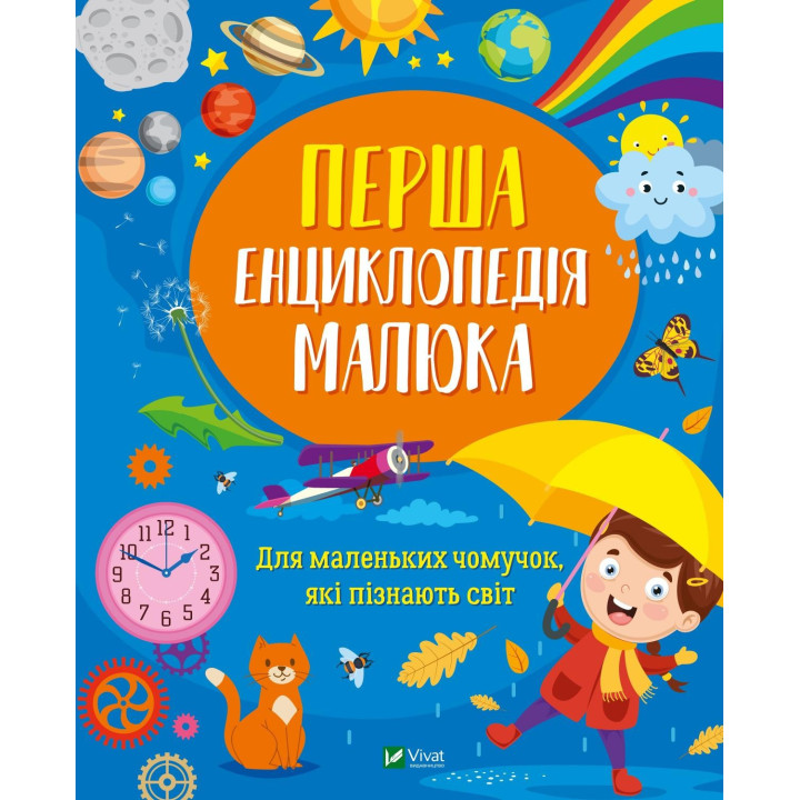 Первая энциклопедия малыша