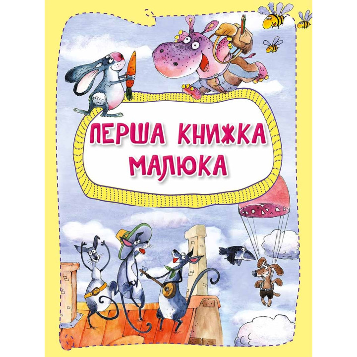 Первая книга малыша