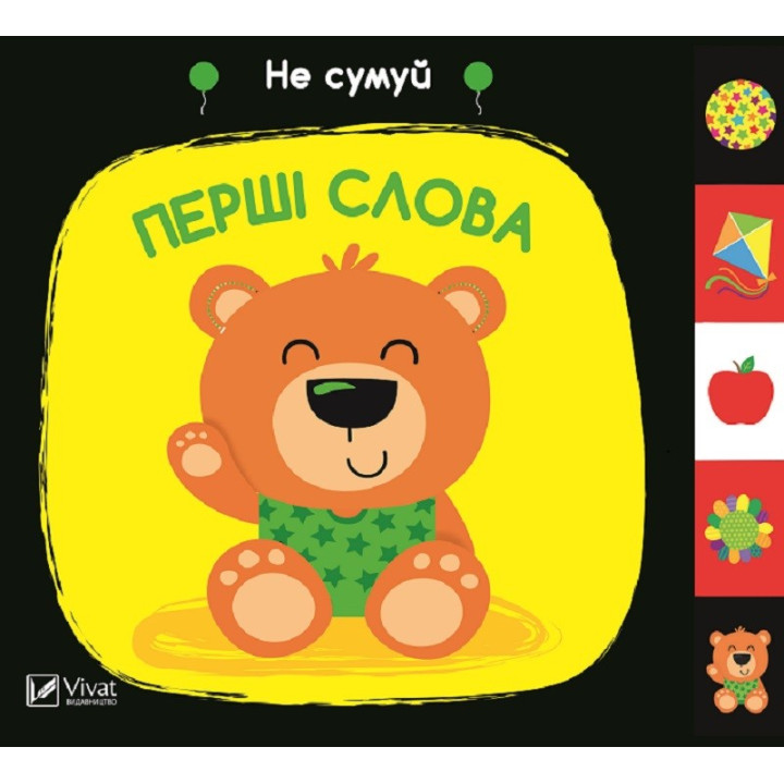 Первые слова. Не грусти