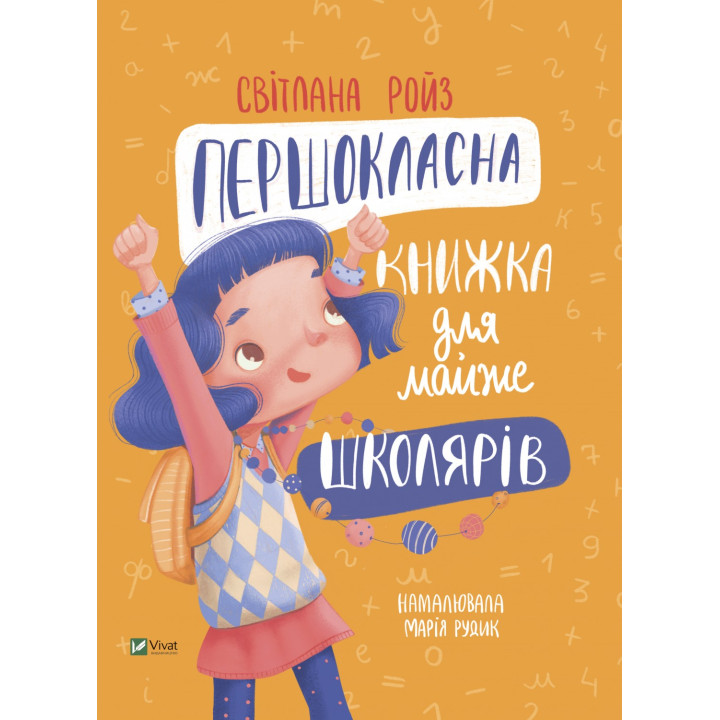 Першокласна книжка для майже школярів