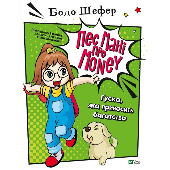 Пес Мані про Money: Гуска, яка приносить багатство