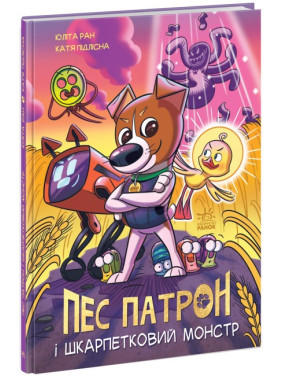 Пес Патрон и Носочный монстр