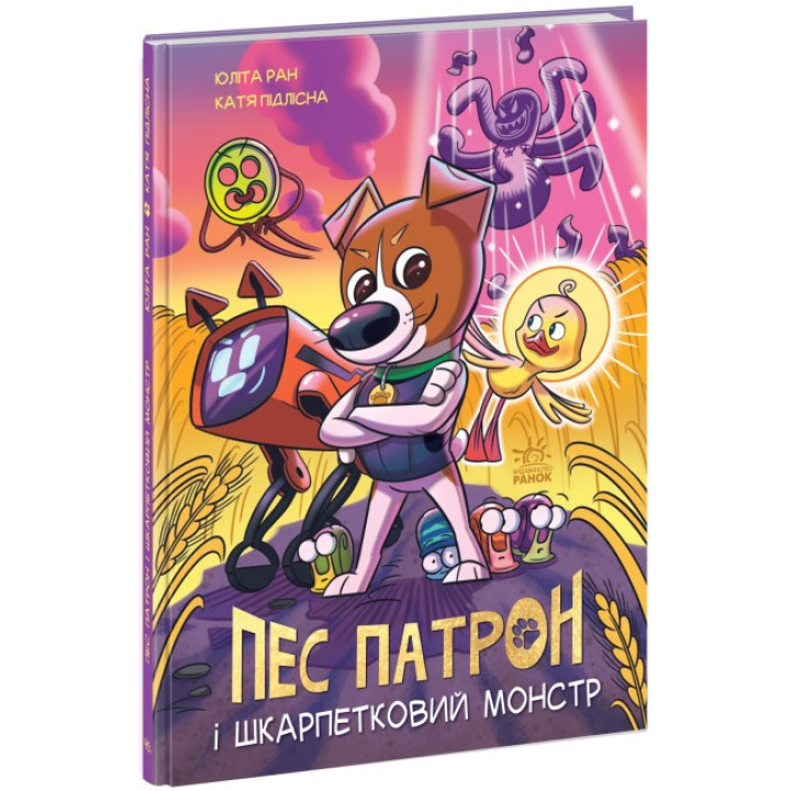Пес Патрон и Носочный монстр