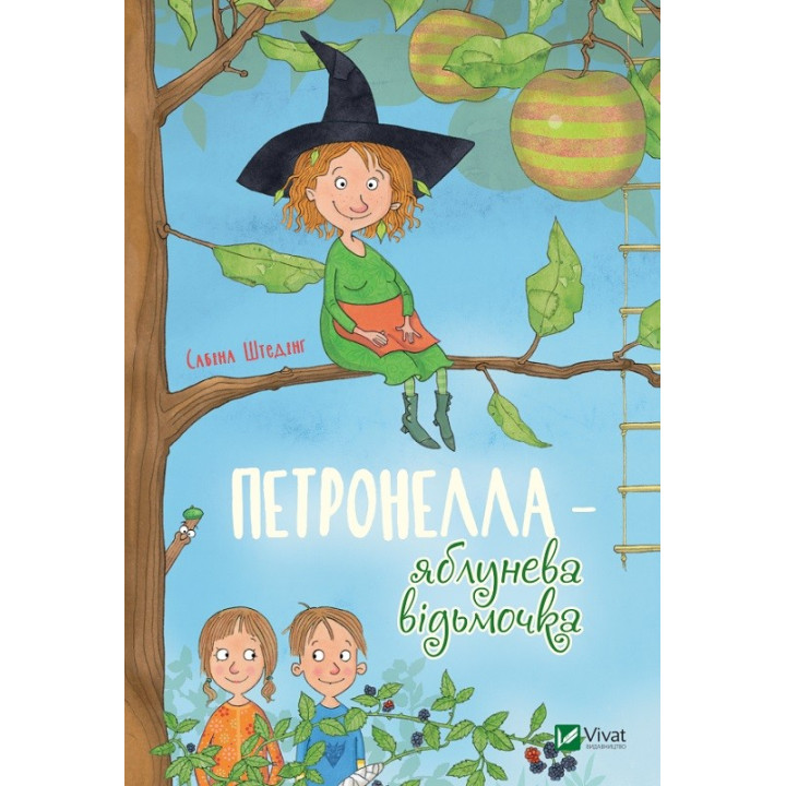 Петронелла – яблоневая ведьмочка