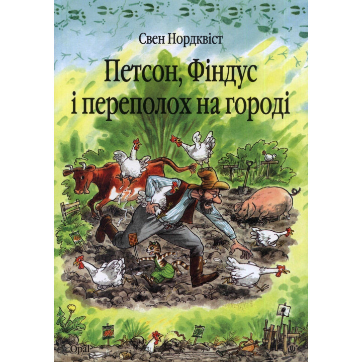 Петсон, Финдус и переполох на огороде