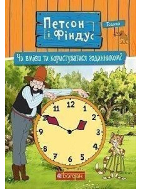 Петсон і Фіндус. Чи вмієш ти користуватися годинником?