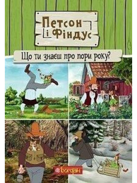 Петсон і Фіндус. Що ти знаєш про пори року?