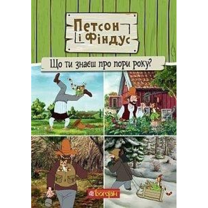 Петсон і Фіндус. Що ти знаєш про пори року?