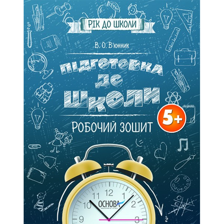 Підготовка до школи 5+. РОБОЧИЙ ЗОШИТ