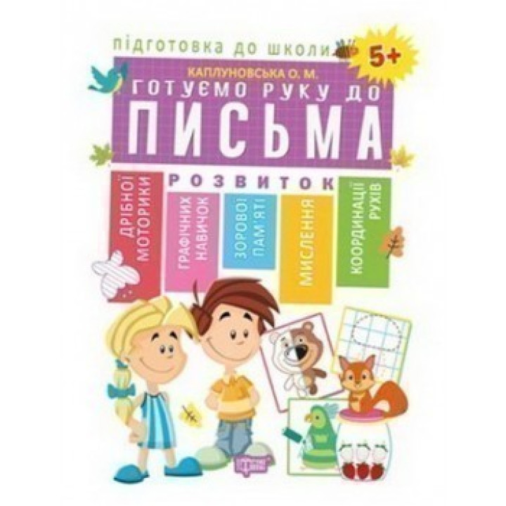 Підготовка до школи Готуємо руку до письма 5+