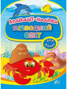 Подводный мир. Аппликации-наклейки