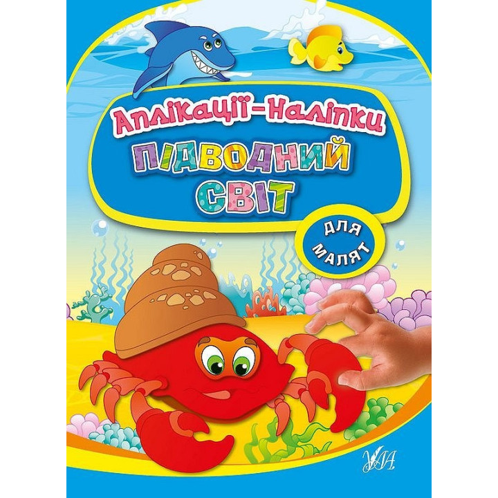 Подводный мир. Аппликации-наклейки
