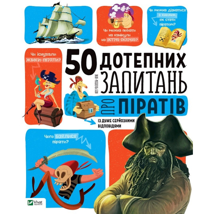 Пірати Ілюстрований атлас + 50 дотепних запитань про піратів із дуже серйозними відповідями