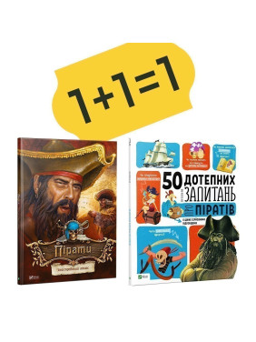 Пираты Иллюстрированный атлас + 50 остроумных вопросов о пиратах с очень серьезными ответами