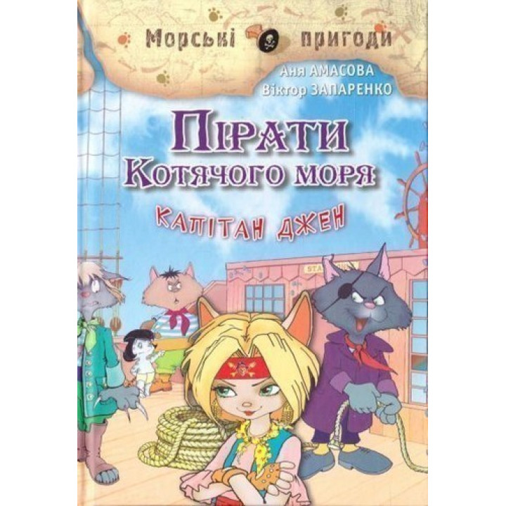 Пираты кошачьего моря. Книга 4. Капитан Джен