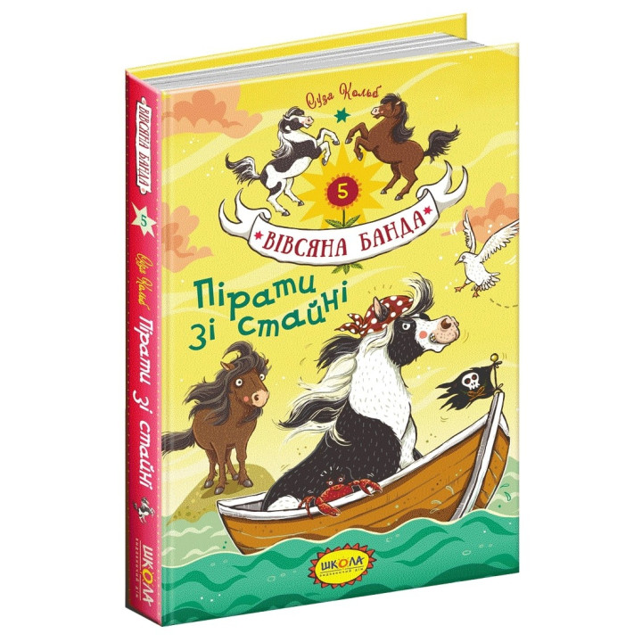 Пірати зі стайні