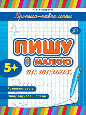 Пишу і малюю по точках. Прописи-навчалочки