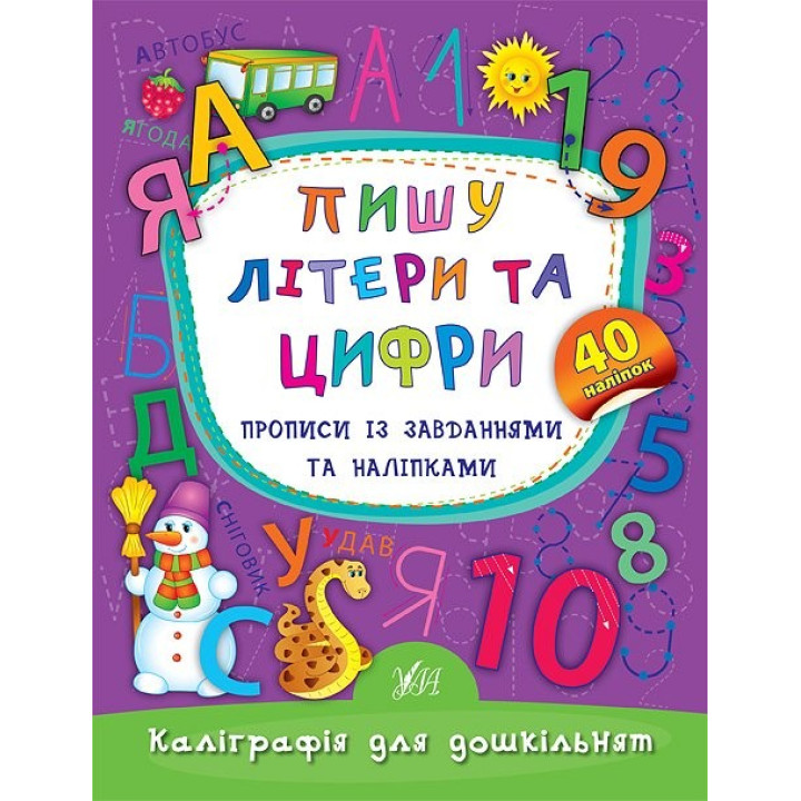 Пишу буквы и цифры. Прописи с заданиями и наклейками