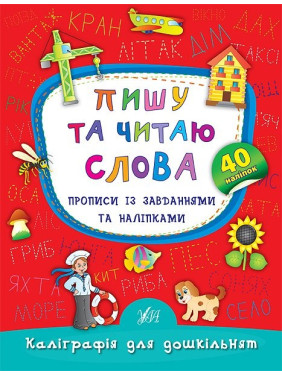 Пишу та читаю слова. Прописи із завданнями та наліпками