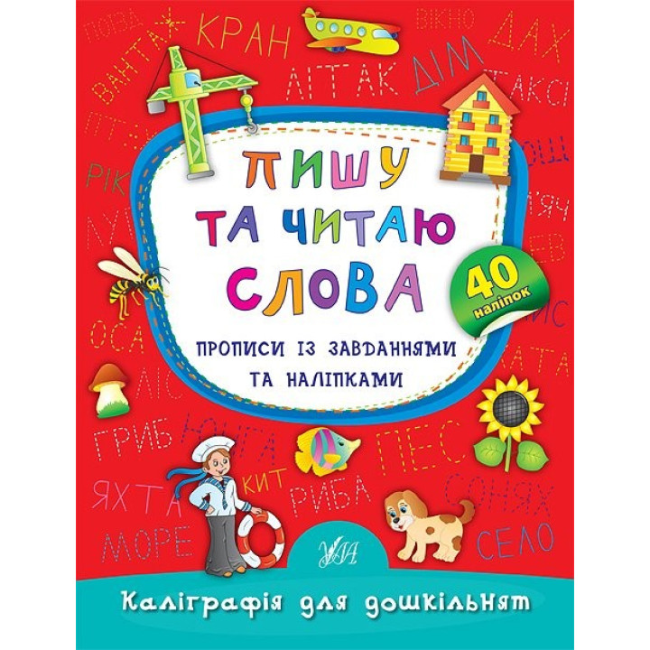 Пишу та читаю слова. Прописи із завданнями та наліпками