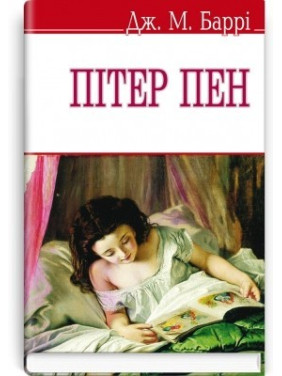 Питер Пен