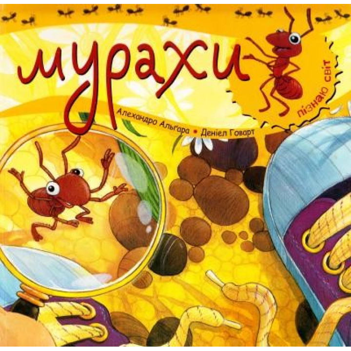 Узнаю мир. Муравьи.