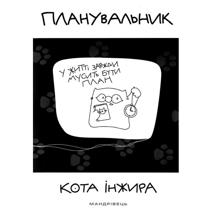 Планировщик кота Инжира (С ЧАСОМ)