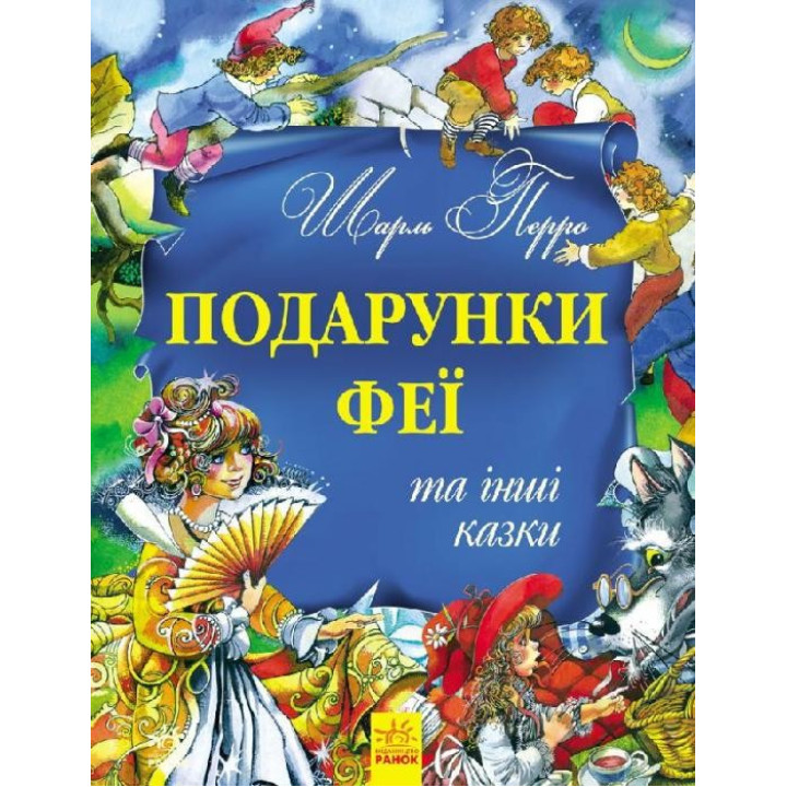 Подарки феи и другие сказки