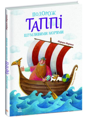 Подорож Таппі Шумливими морями (Пригоди Таппі #2)