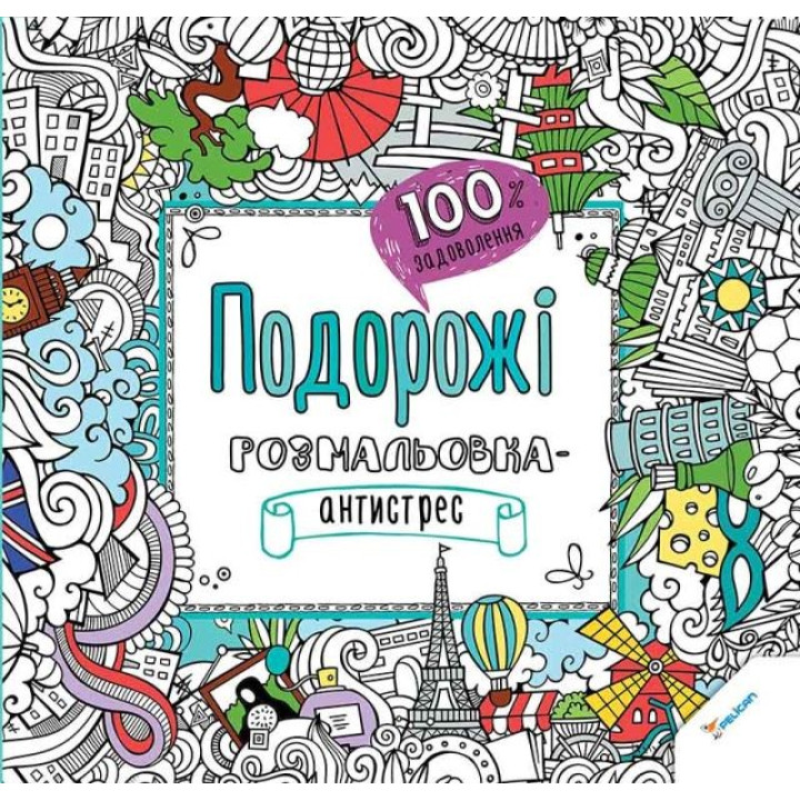 Подорожі Розмальовка-антистрес 100% задоволення