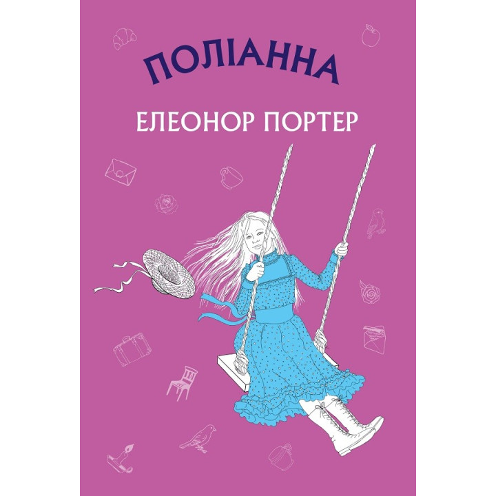 Поліанна (Нова палітурка)