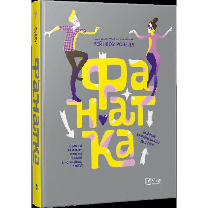 Полиця підлітка: Фанатка + Елеанор і Парк