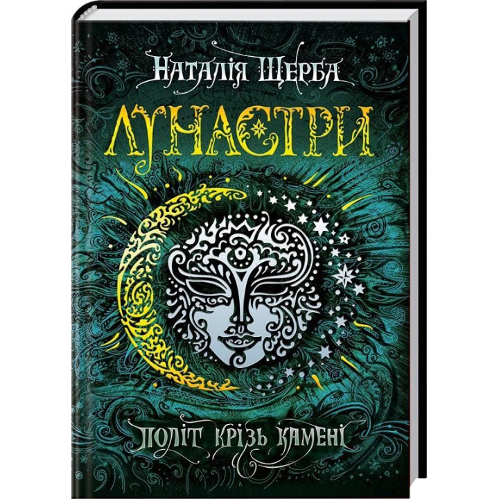ПОЛІТ КРІЗЬ КАМЕНІ. ЛУНАСТРИ.
