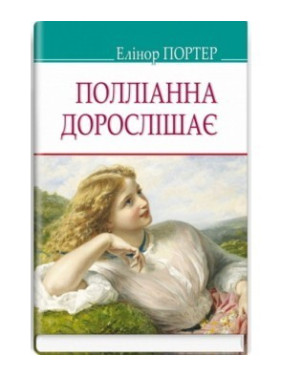 Поллианна взрослеет