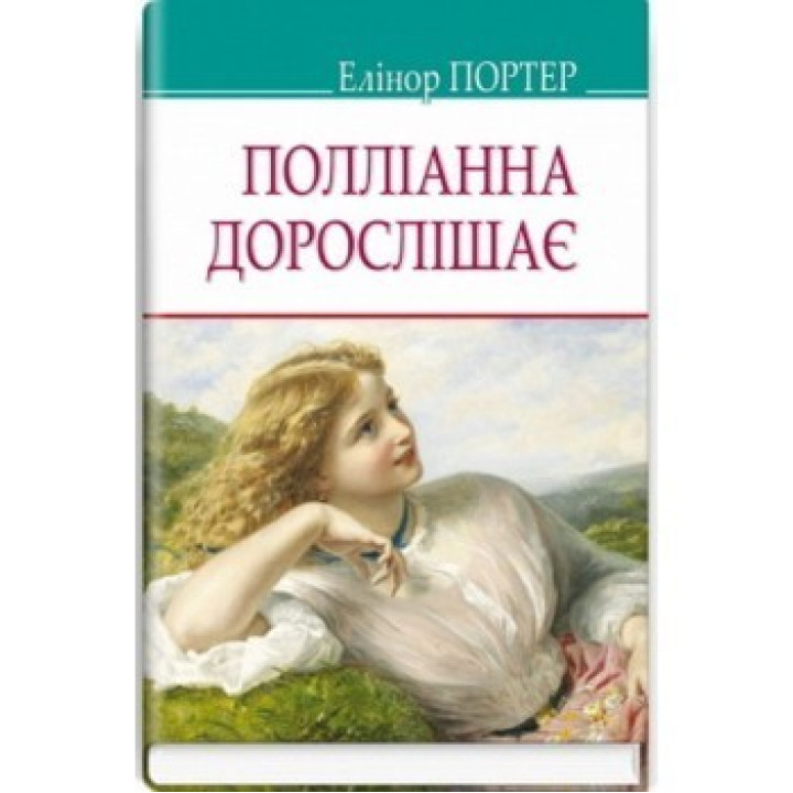 Поллианна взрослеет