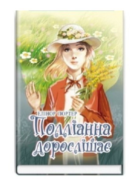 Поллианна взрослеет