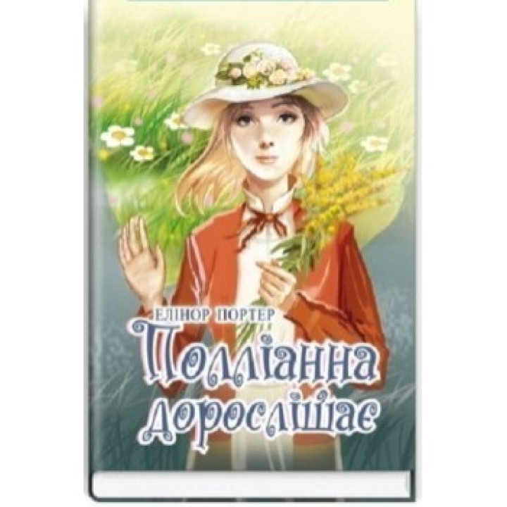 Поллианна взрослеет