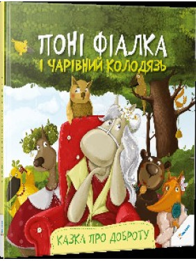 Пони Фиалка и волшебный колодец Сказка о доброте