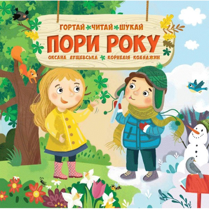 Времена года (12мес)