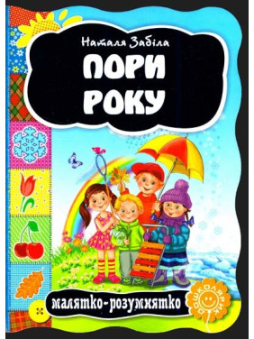 Пори року.