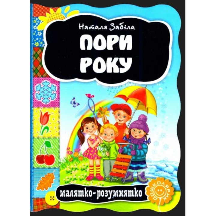 Пори року.