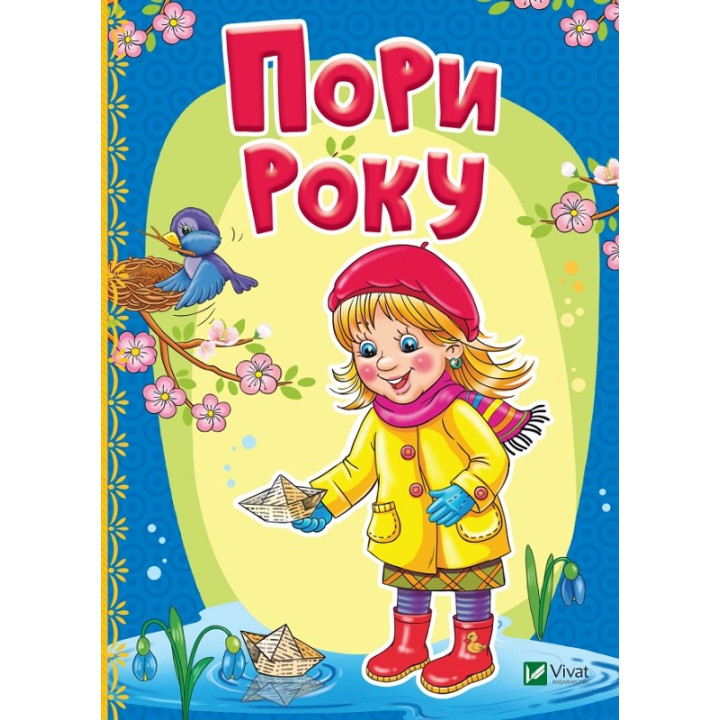 Времена года