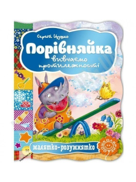Порівняйка. Вивчаємо протилежності.
