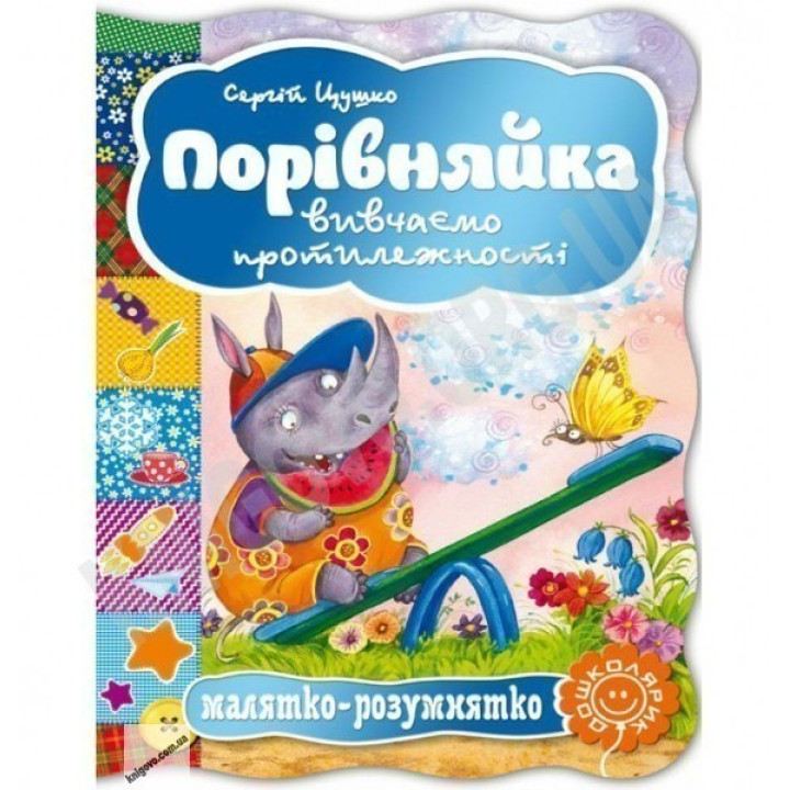 Порівняйка. Вивчаємо протилежності.