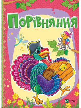 Порівняння