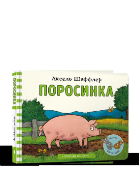 Поросенка
