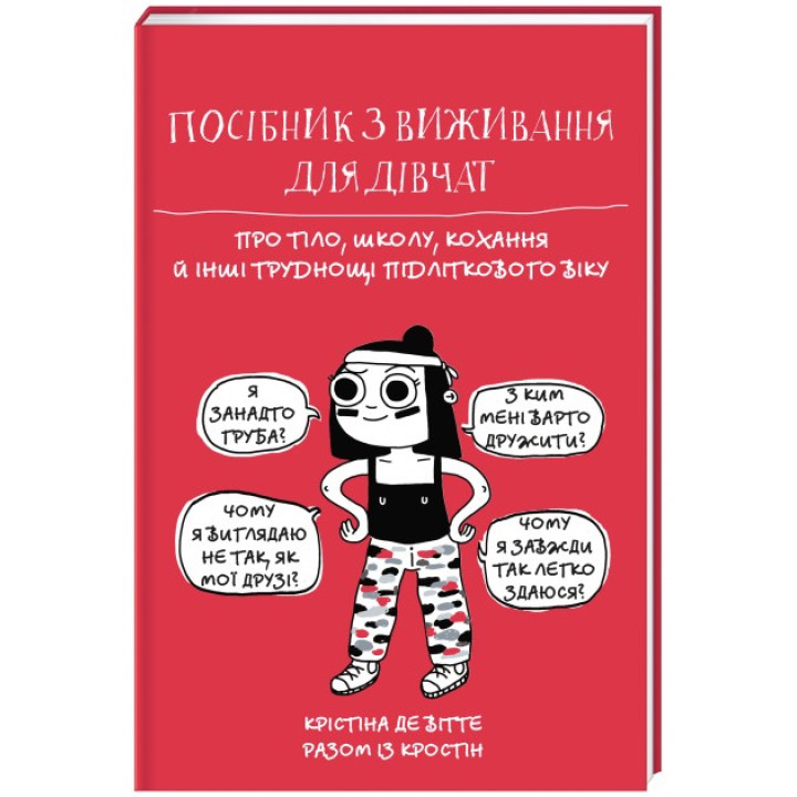 Руководство по выживанию для девушек. О теле, школе, любви и других трудностях подросткового возраста