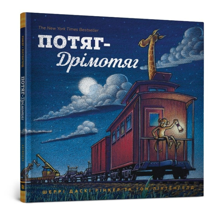 Потяг Дрімотяг